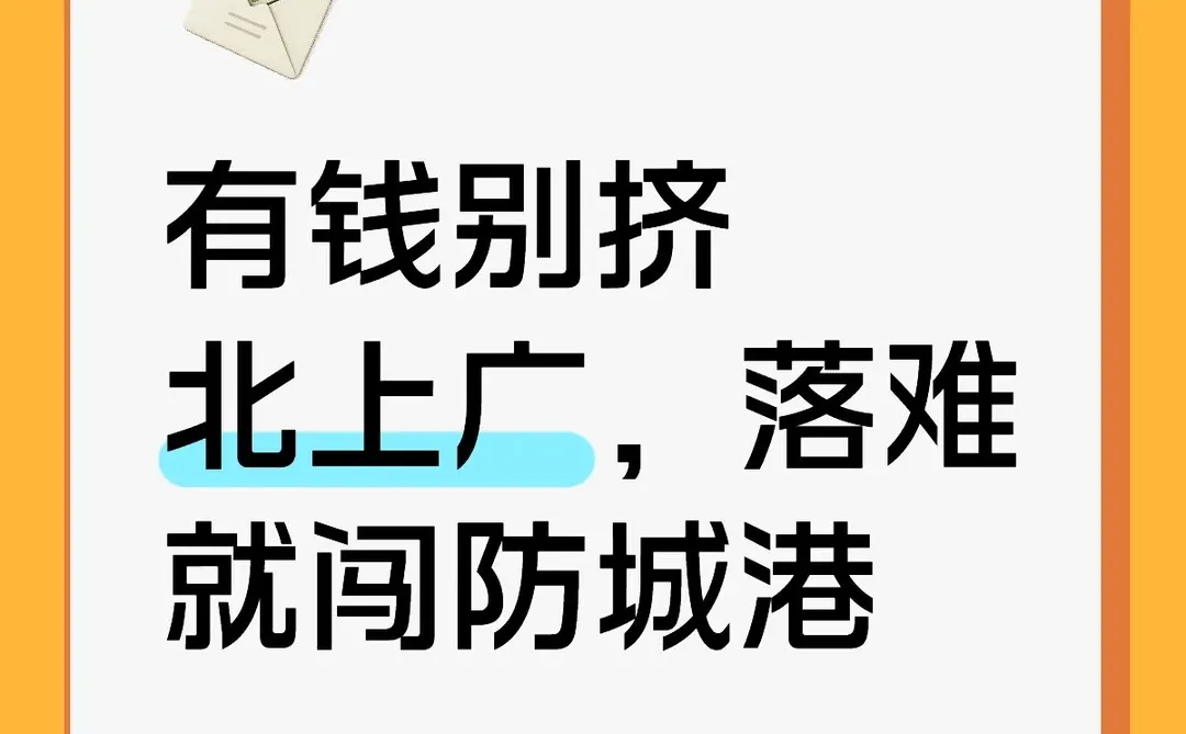 💥有钱别挤北上广，落难必冲防城港！
