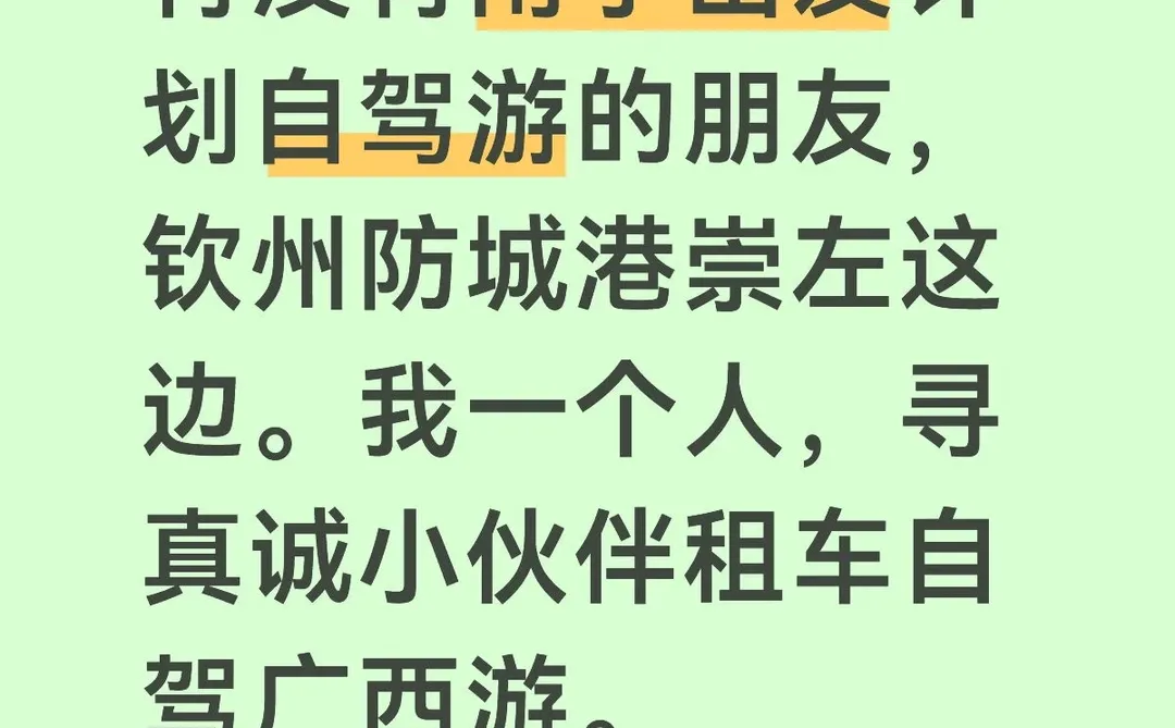 寻真诚自驾组队游小伙伴