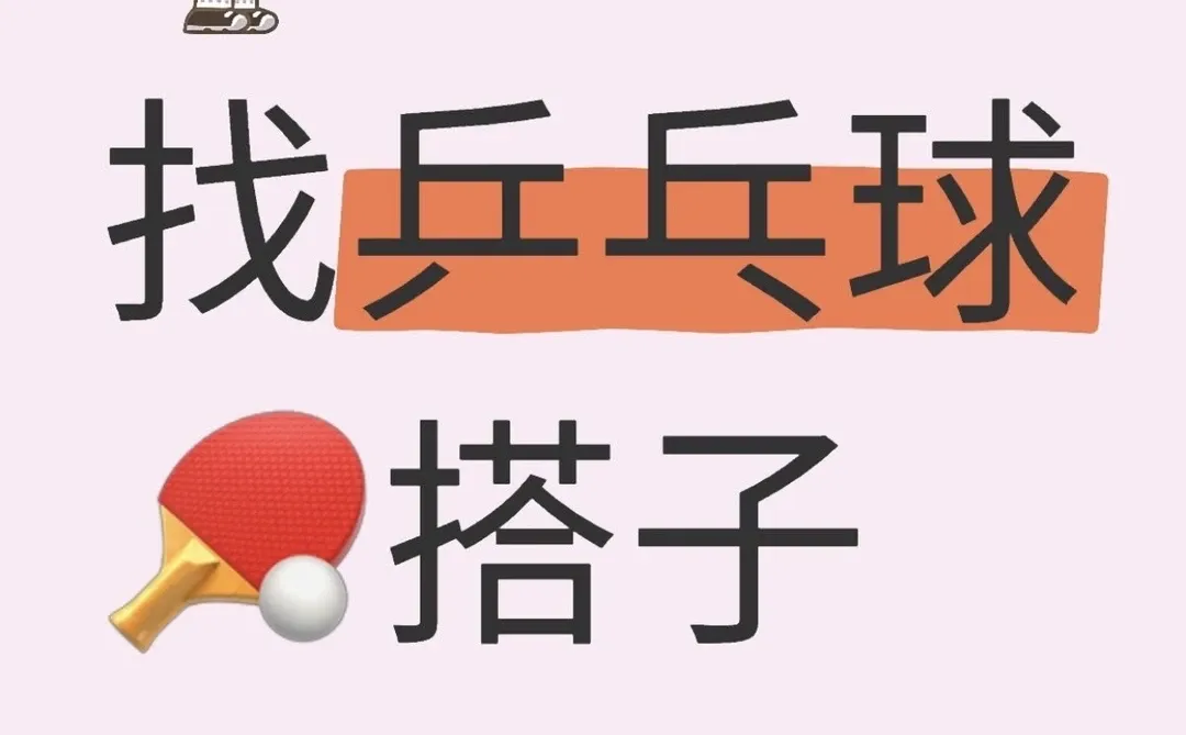 来个防城港搭子乒乓球搭子