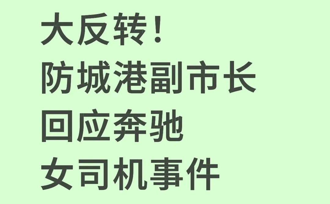 大反转！防城港副市长回应奔驰女司机事件