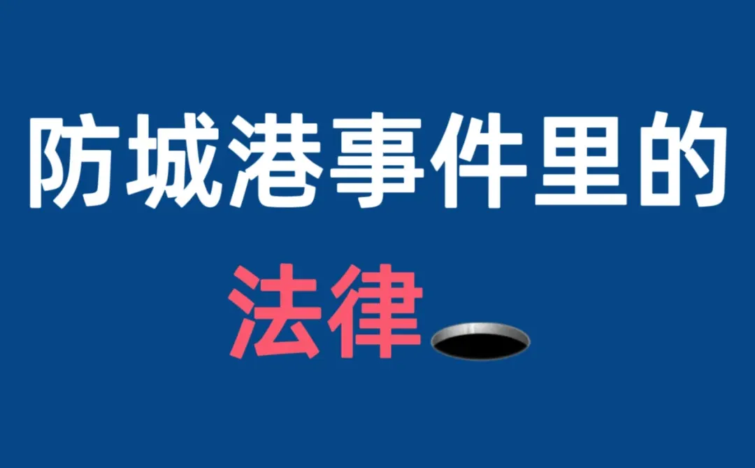 防城港民警上门删视频里的3个法律知识点