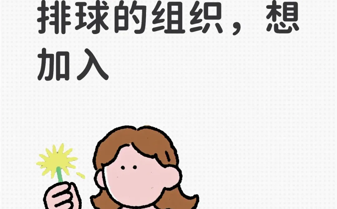 防城港有没有排球的组织搭子