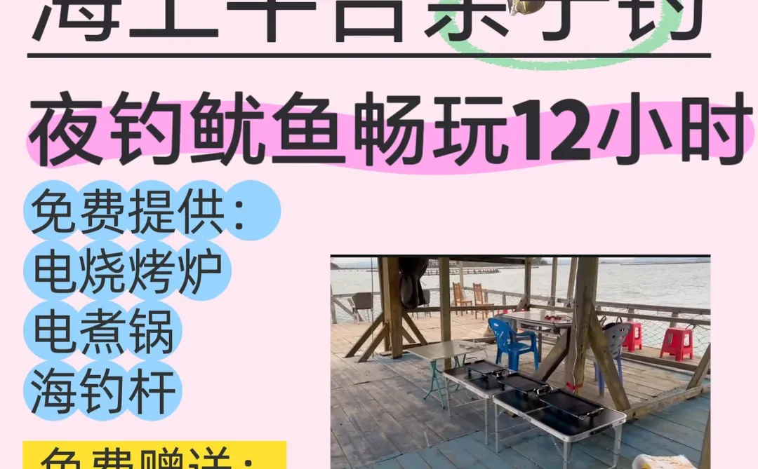 防城港海上平台畅钓12小时，自带帐篷可露营