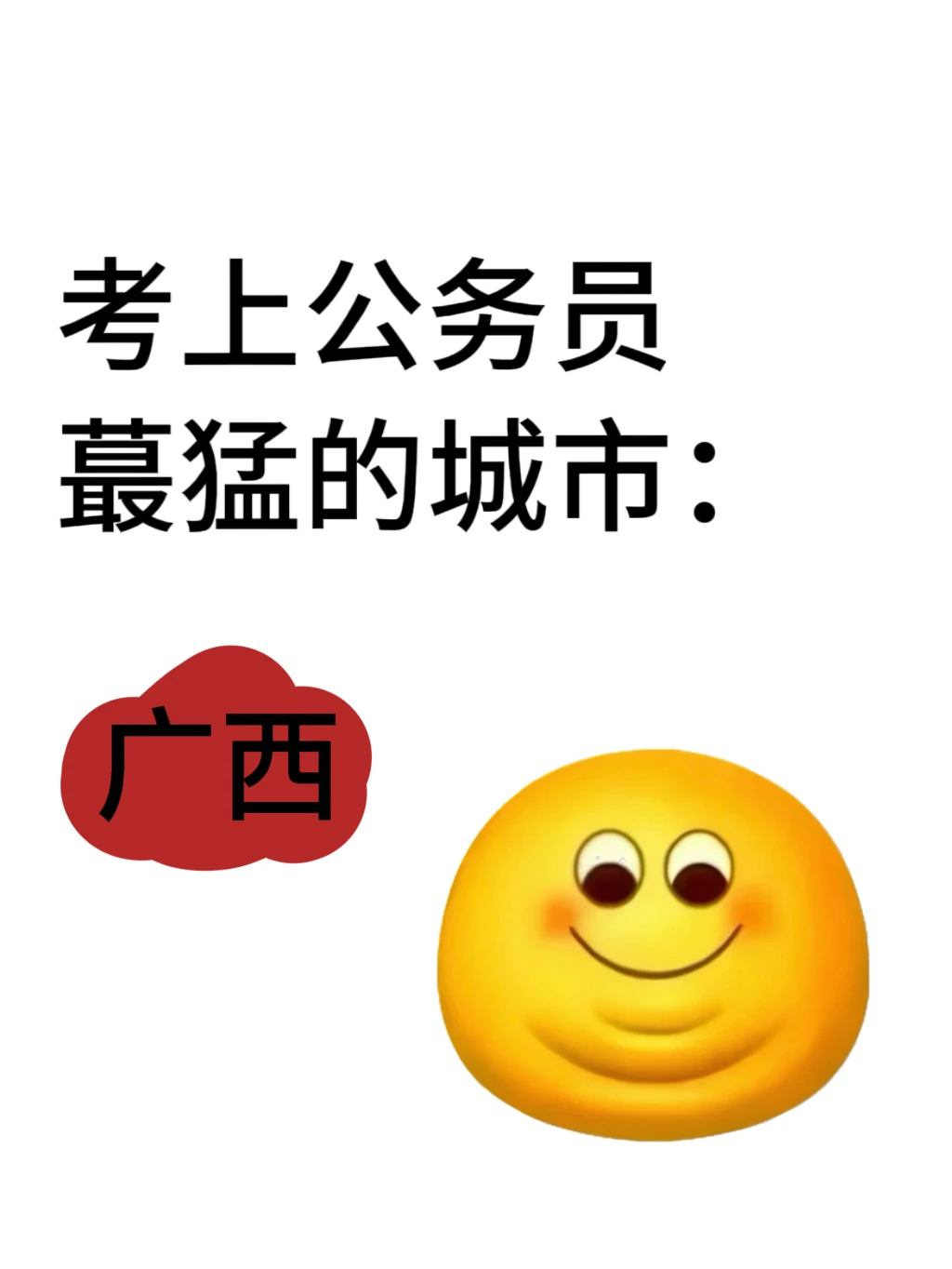 考公最猛的城市：广西