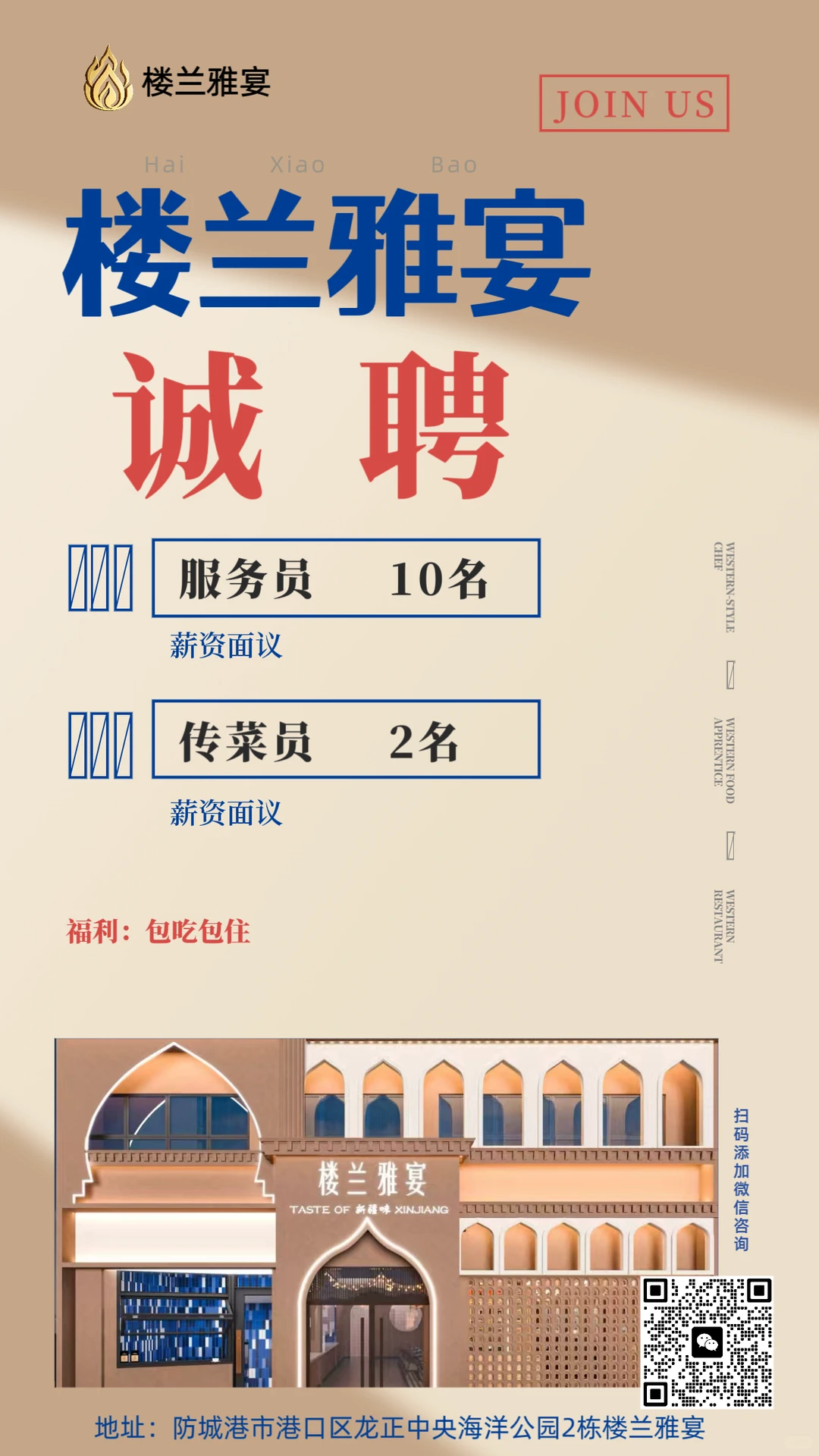 楼兰雅宴招人啦！新疆胃的快乐老家缺你不可