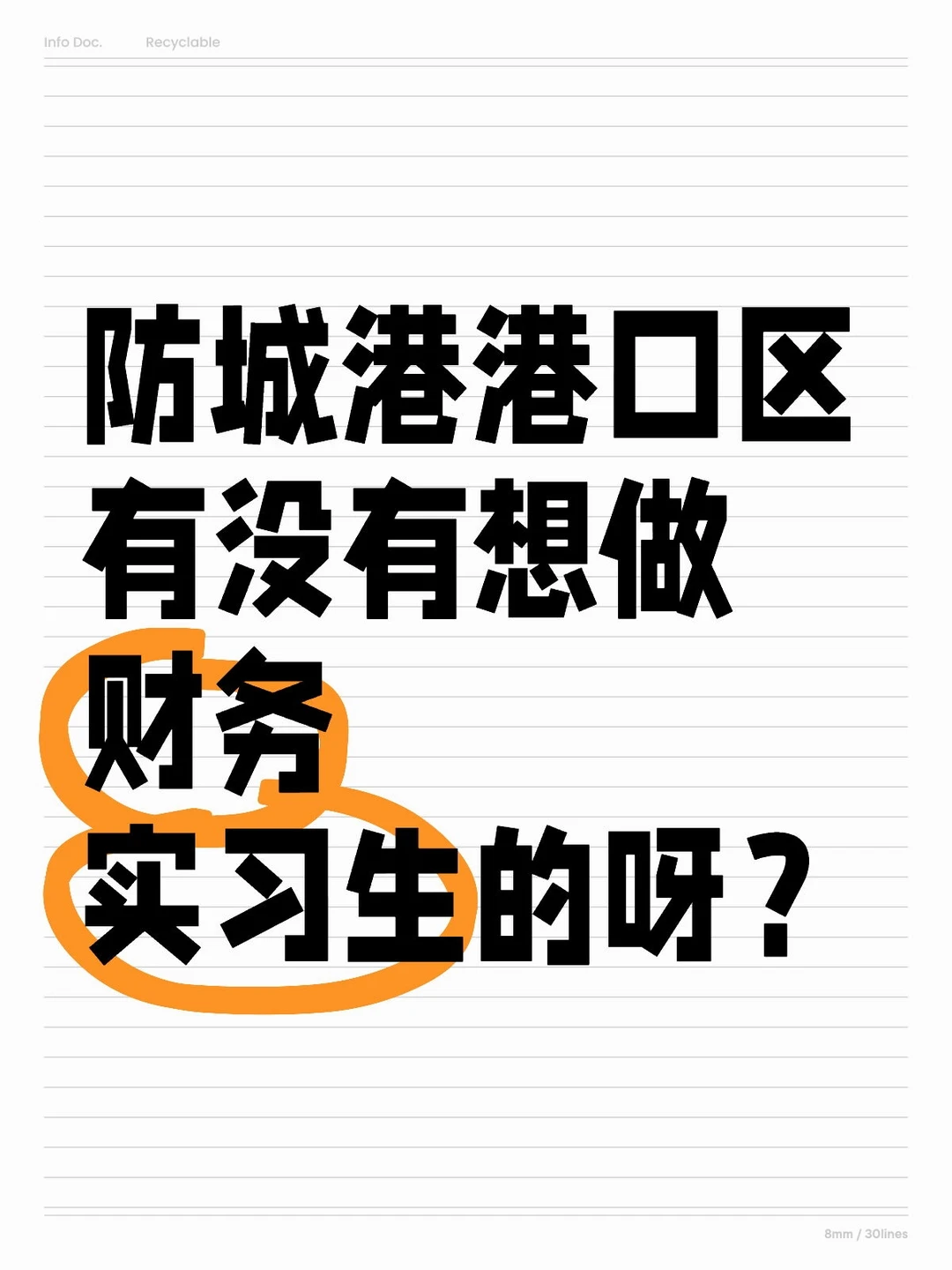 防城港港口区招财务实习生