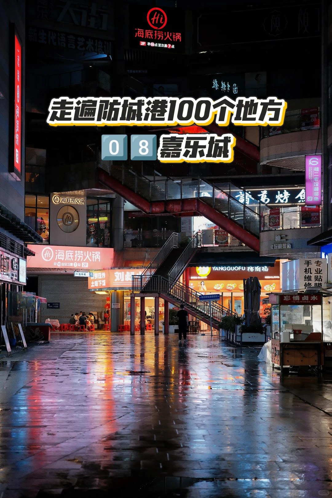 走遍防城港100个地方—8️⃣防城·嘉乐城