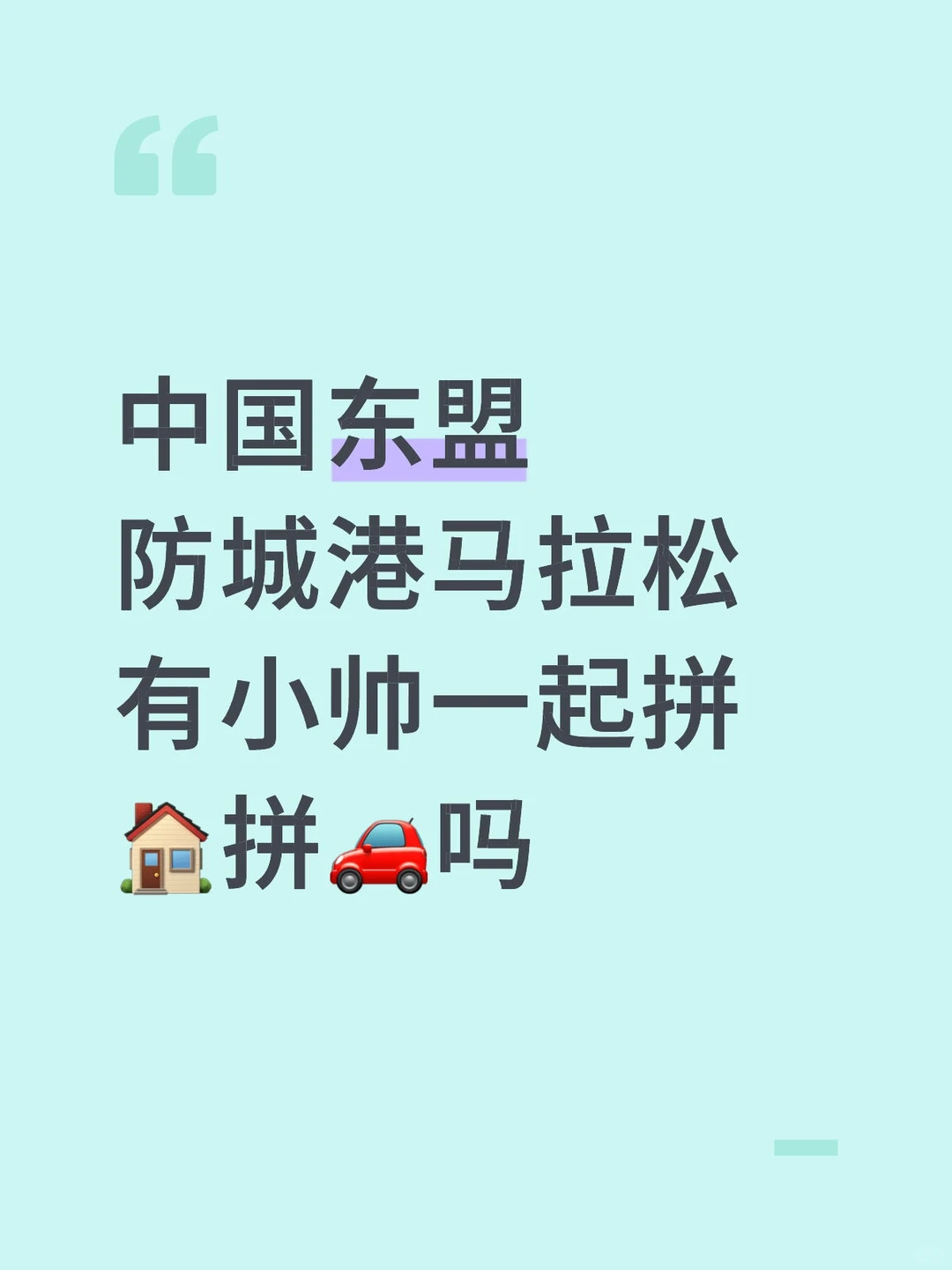 防城港马拉松找小伙伴拼车或拼房