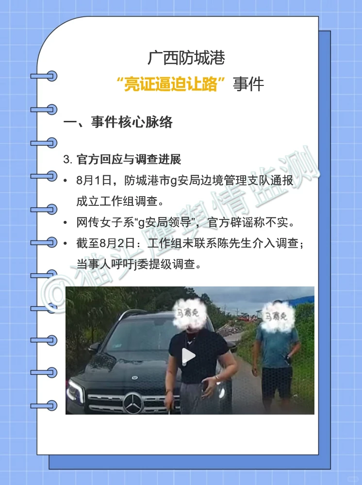 【八月舆情梳理】广西“亮证逼迫让路”事件