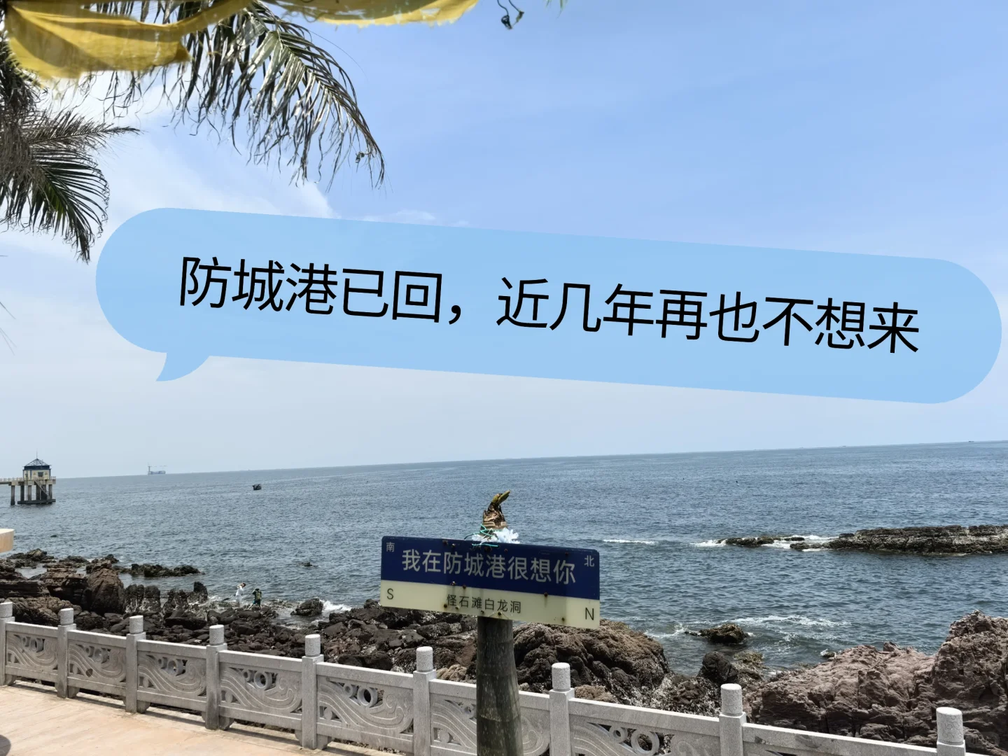 防城港，我是被谁的小红书照骗骗来的