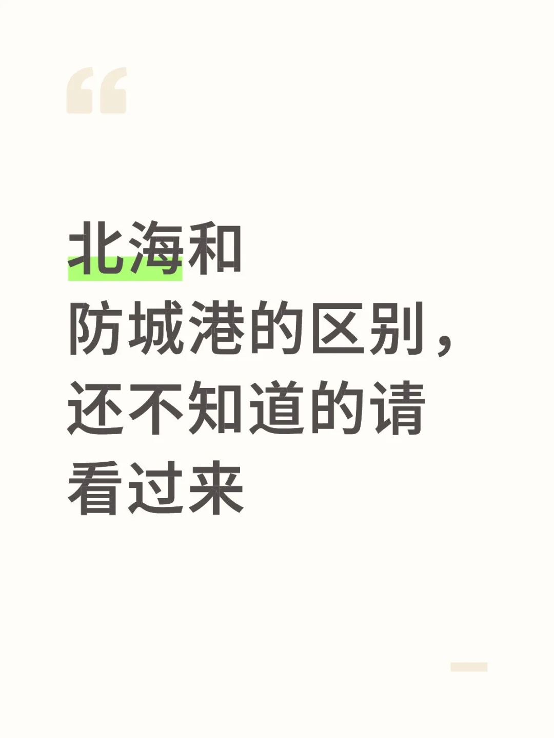 国庆假期，防城港vs北海，提前避雷指南