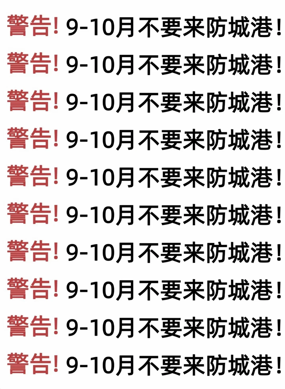 警告⚠️9-10月份不要来防城港!