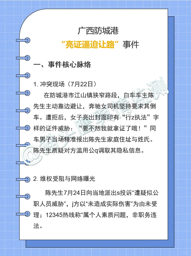 【八月舆情梳理】广西“亮证逼迫让路”事件