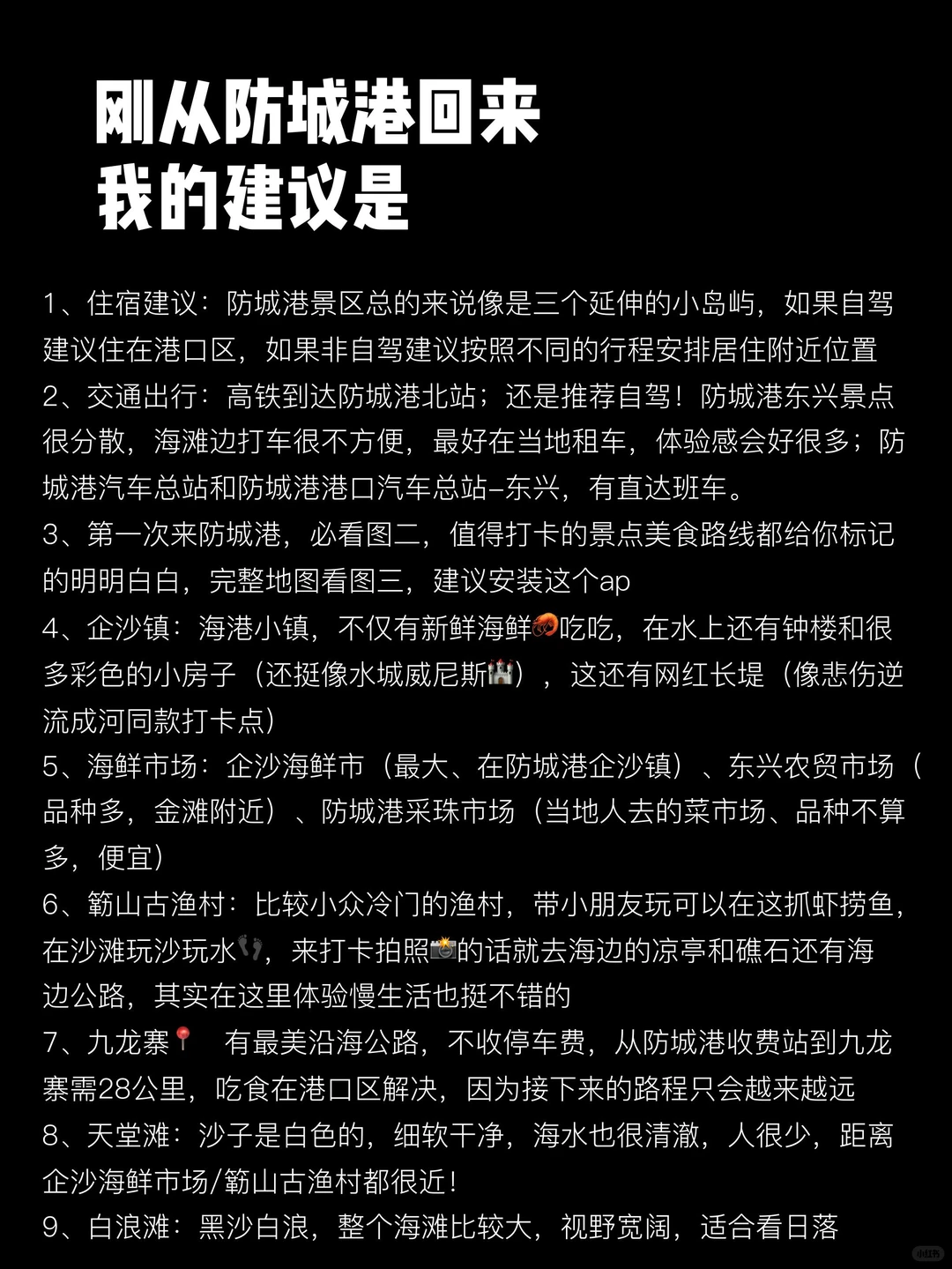 刚从防城港回来,我的建议是,给第一次来的你