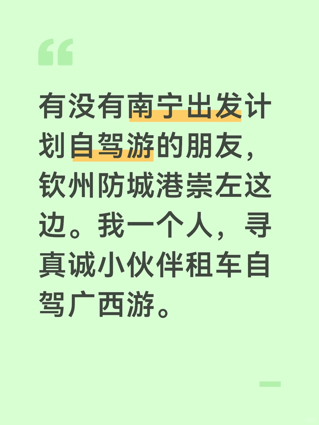 寻真诚自驾组队游小伙伴