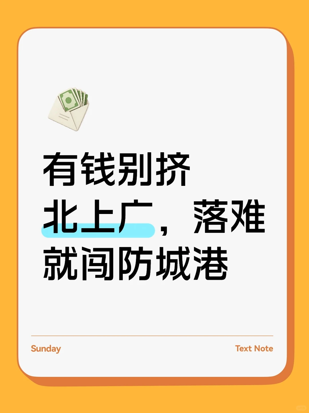 💥有钱别挤北上广，落难必冲防城港！