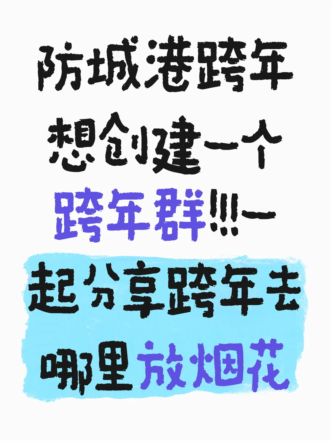 跨年倒计时！！！