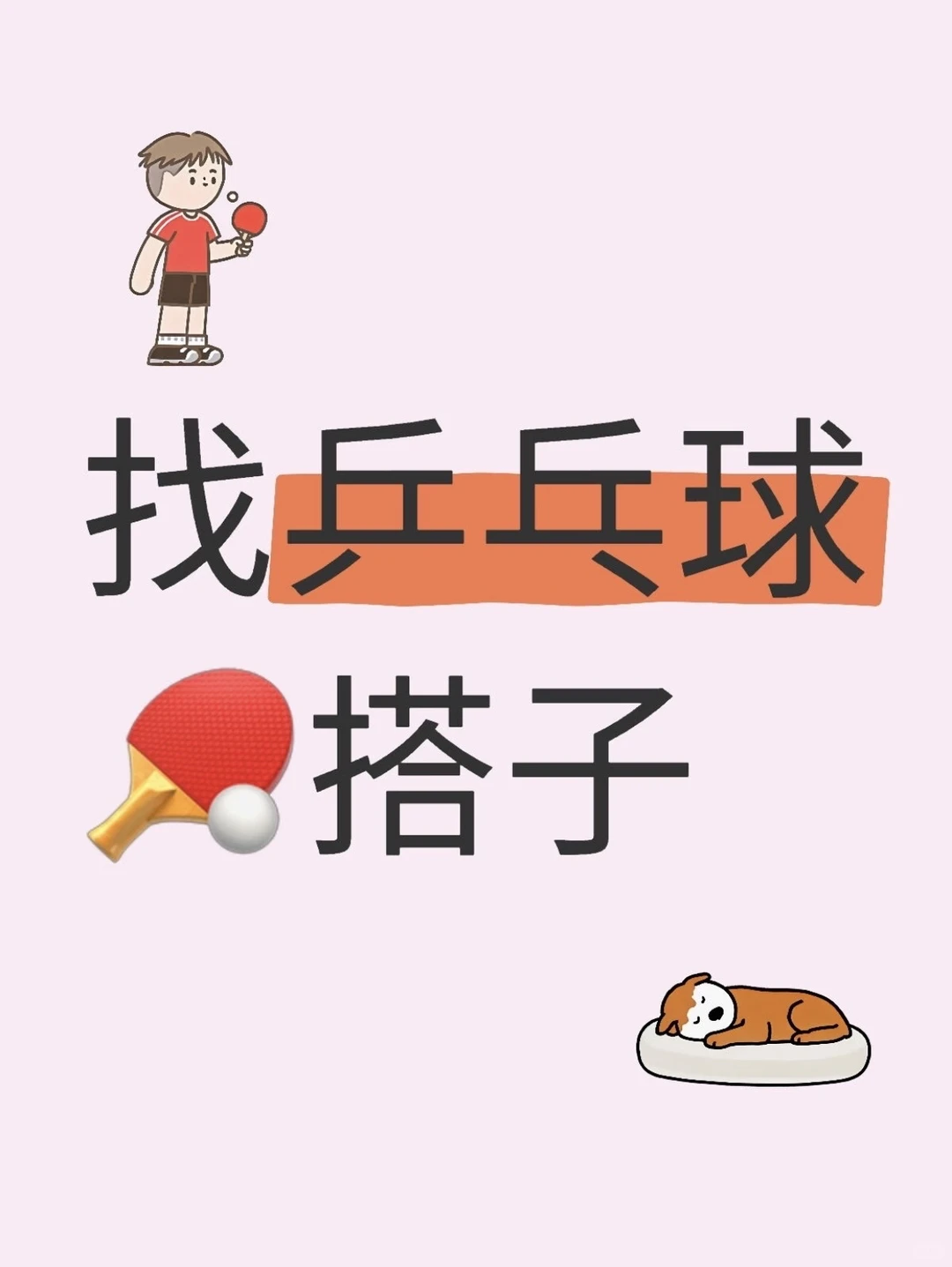 来个防城港搭子乒乓球搭子