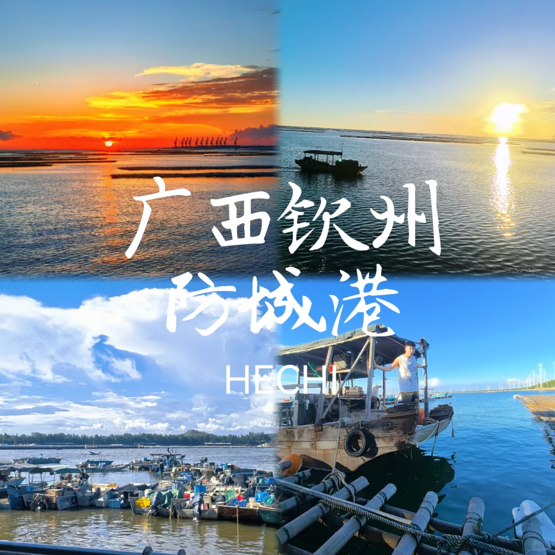 钦州到防城港5—6天游玩攻略