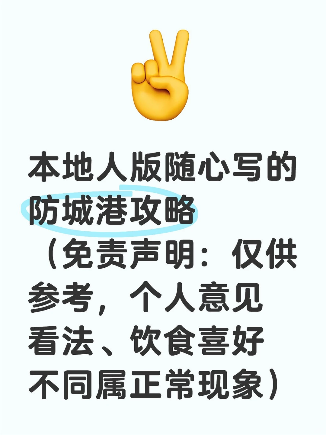 5千字超精细土著版防城港攻略