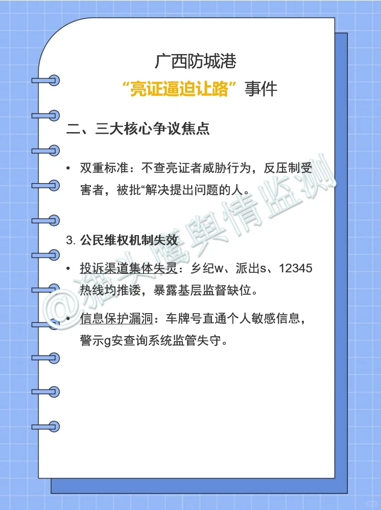 【八月舆情梳理】广西“亮证逼迫让路”事件