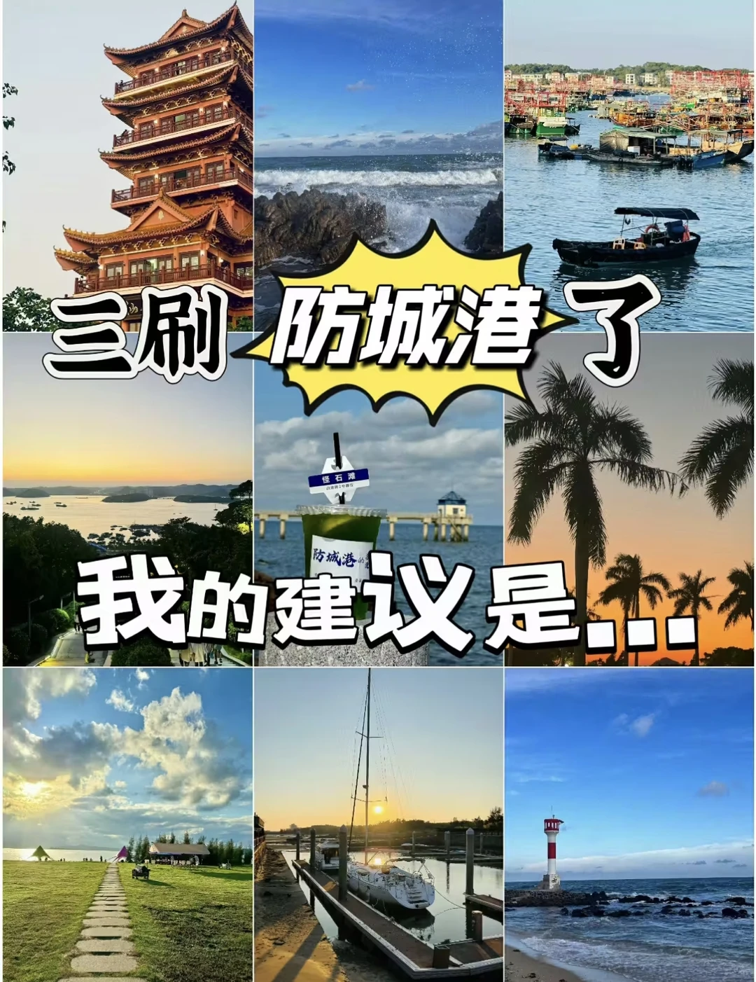 三刷防城港，我总结出这些超实用攻略!！！