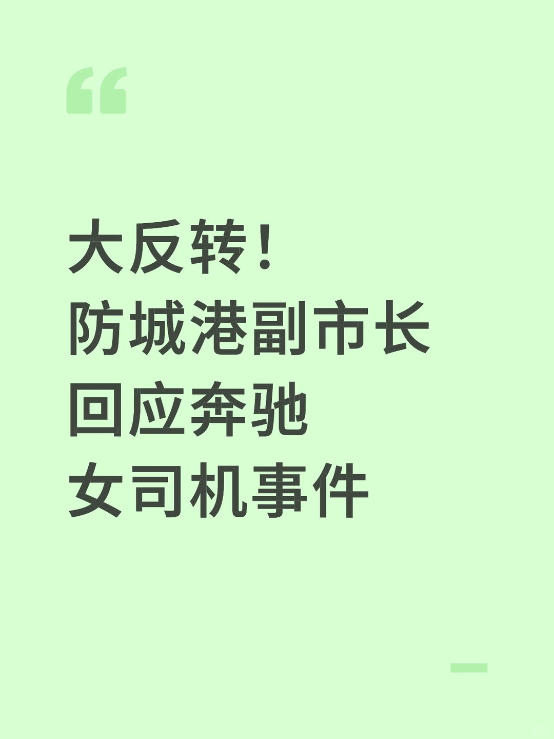大反转！防城港副市长回应奔驰女司机事件