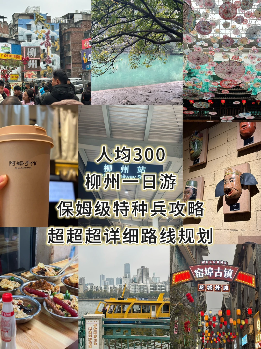 柳州📍人均300一日游攻略（内附路线）