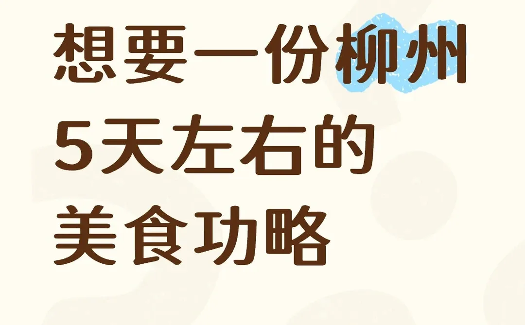 求柳州本地人带路，纯吃为主
