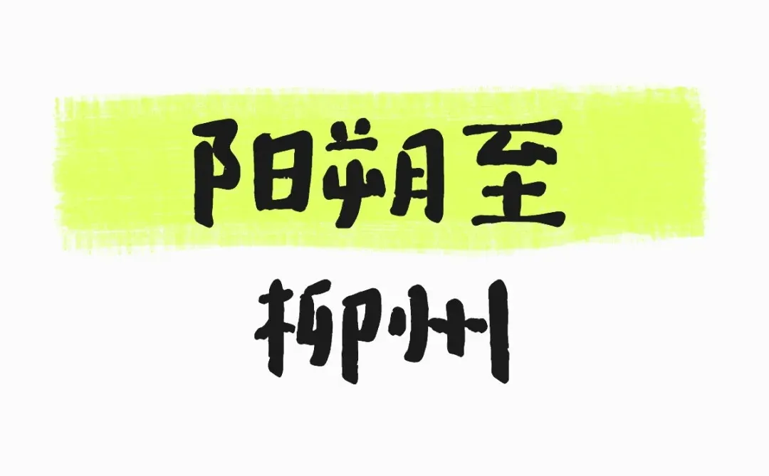 顺风车阳朔至柳州