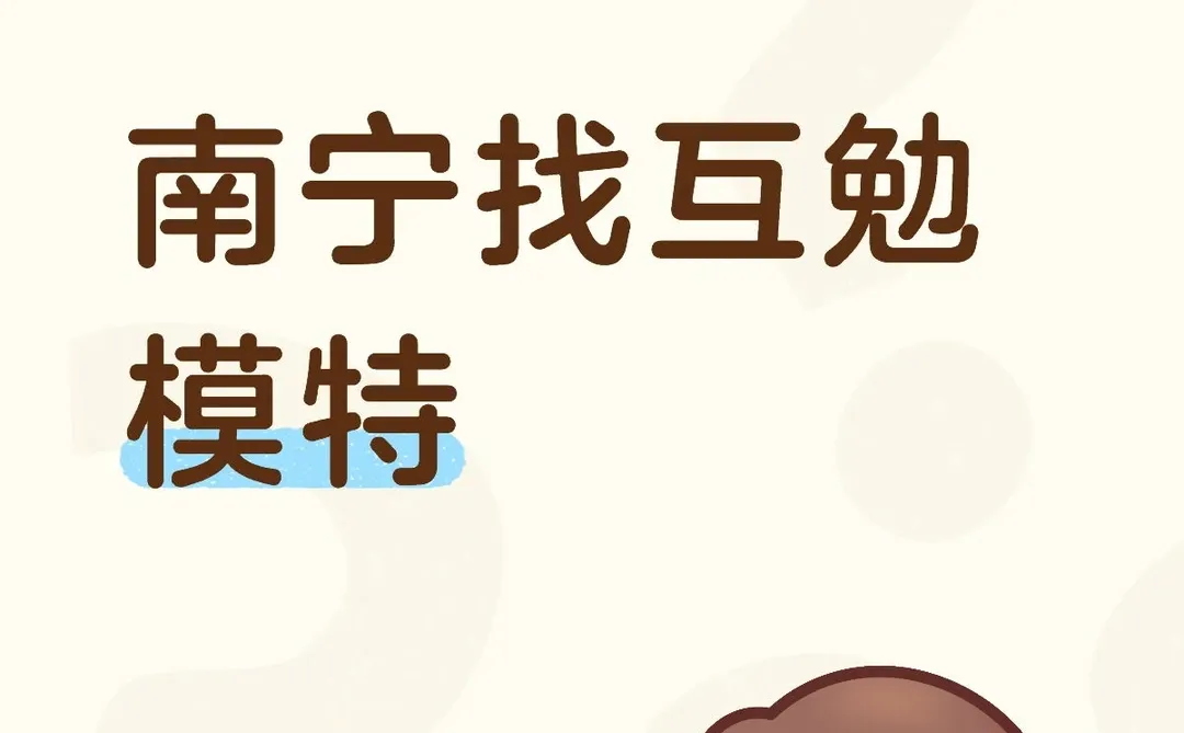 南宁寻找互勉模特