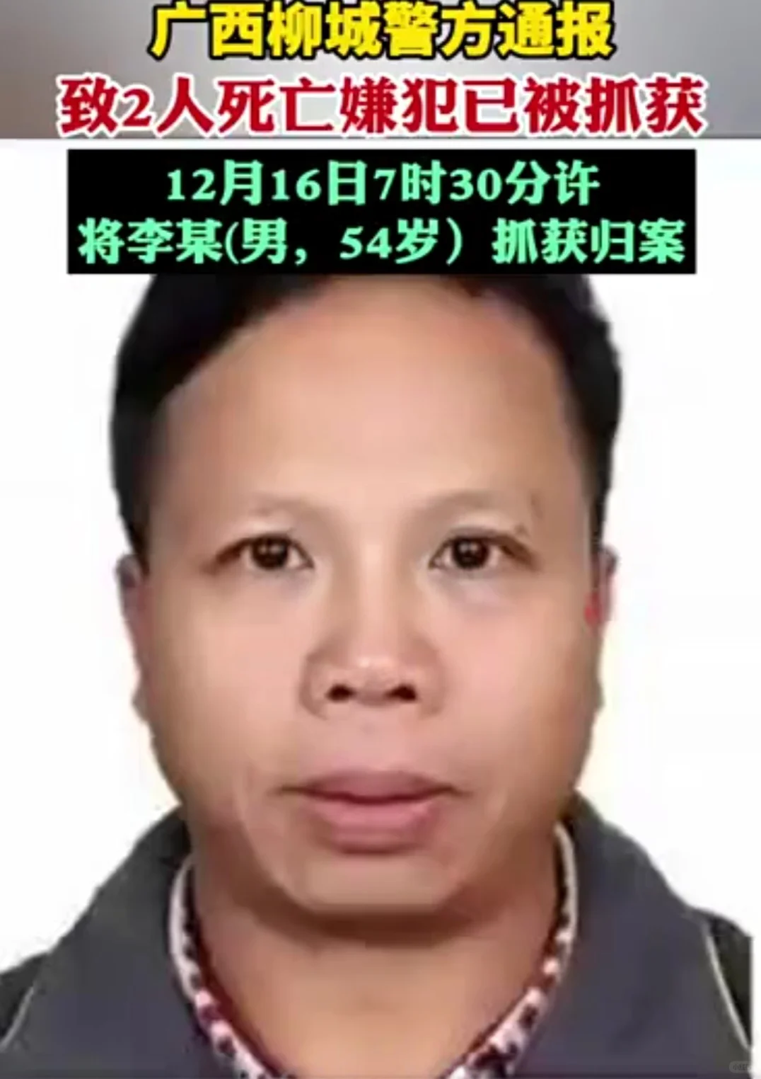 广西柳城致2人死亡嫌犯潜逃5日后落网