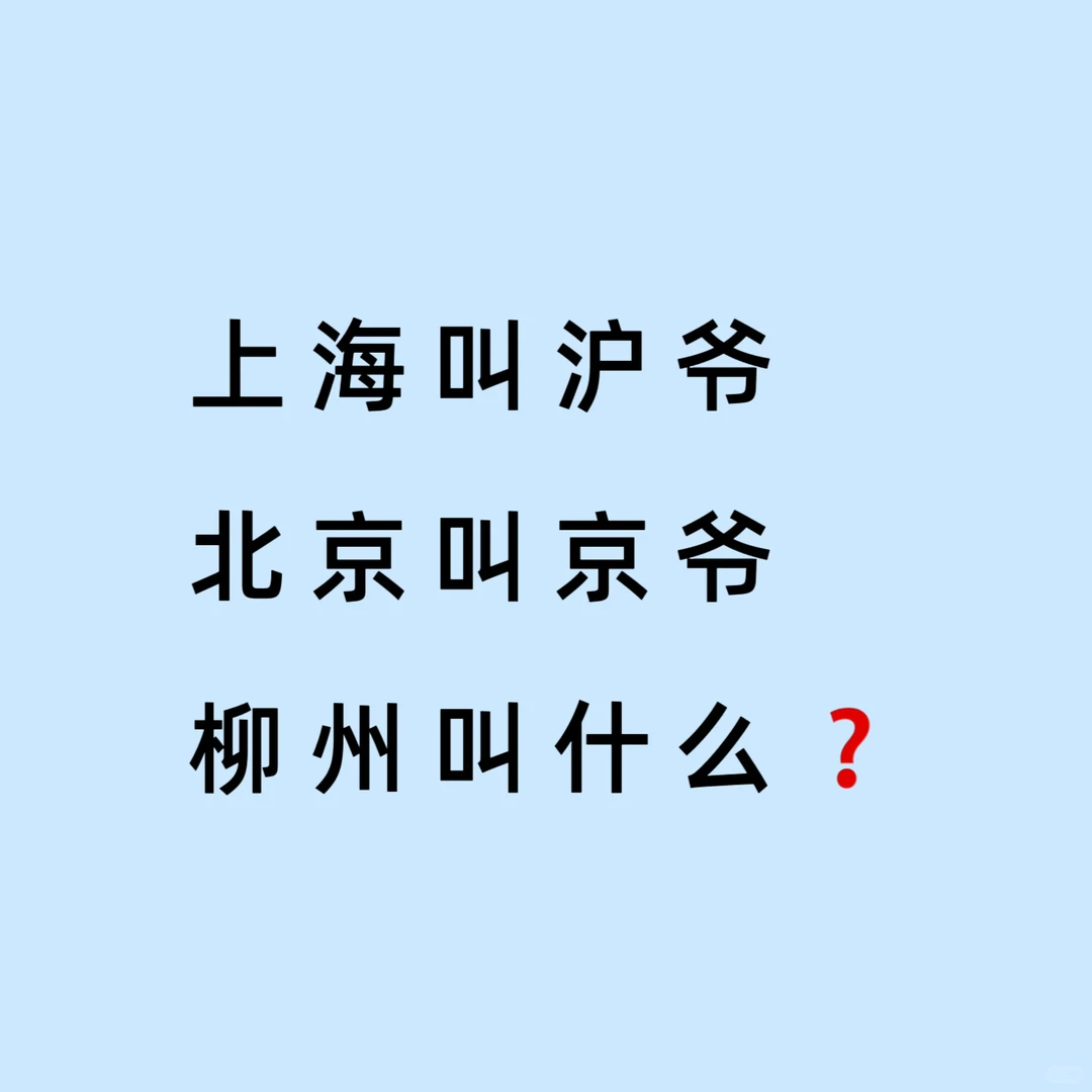 柳州叫什么❓