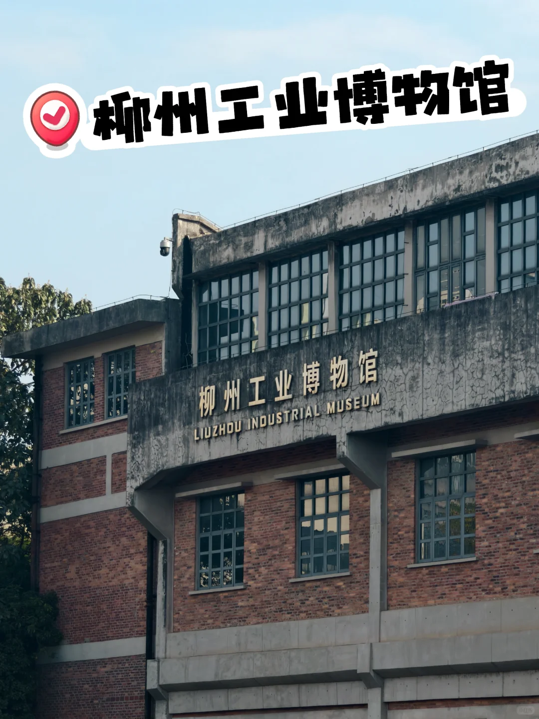 柳州宝藏工业博物馆💎 开启工业奇幻之旅