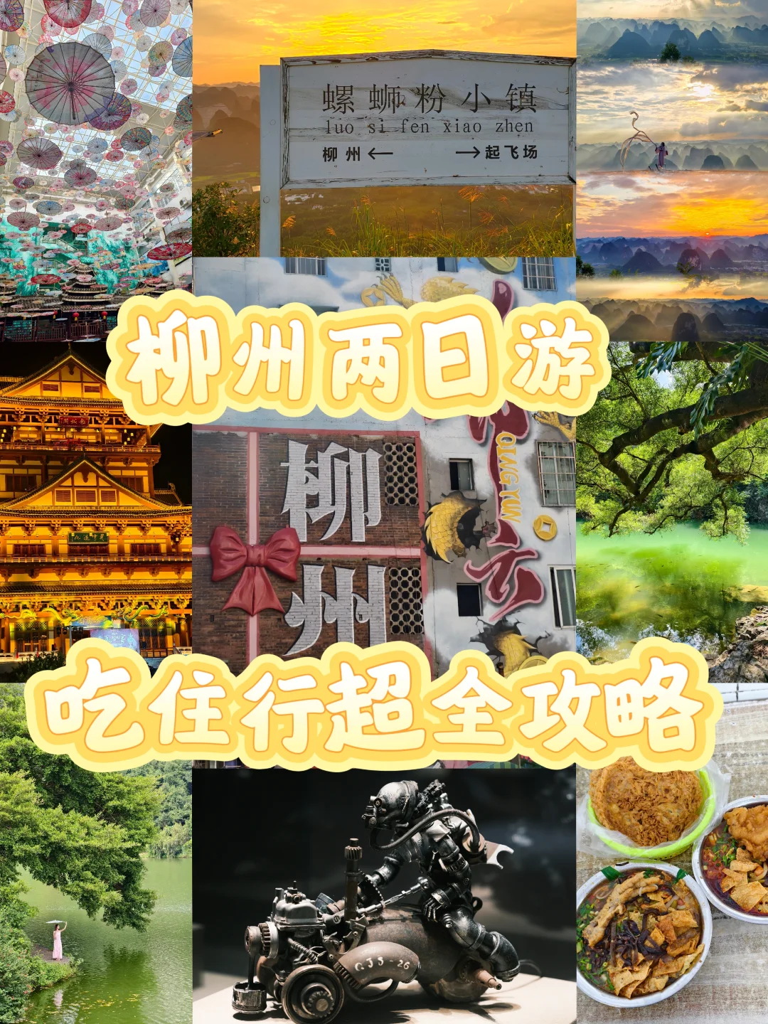 柳州两天一夜保姆级攻略🔥按这份玩不绕路