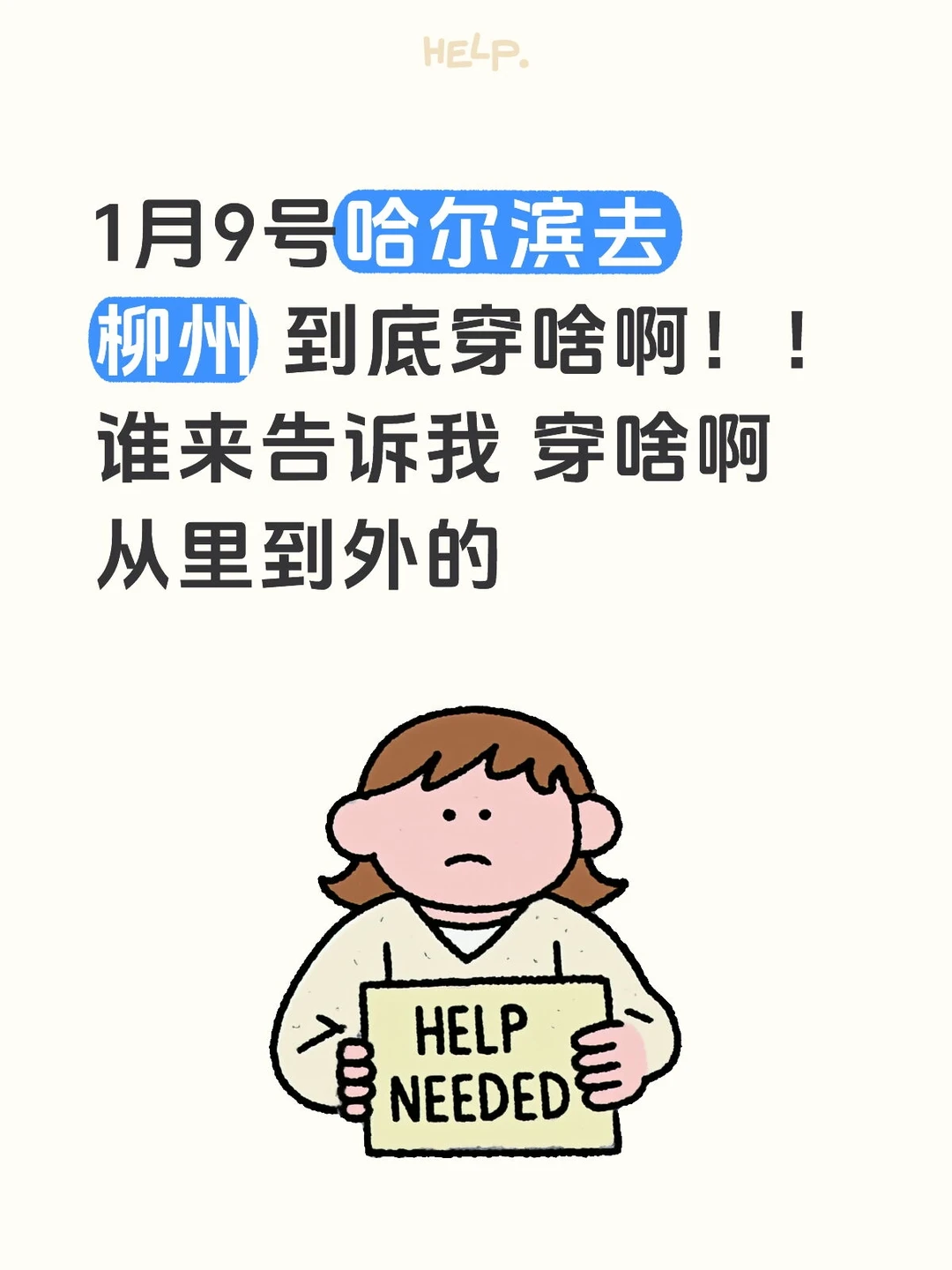 去柳州穿啥！！