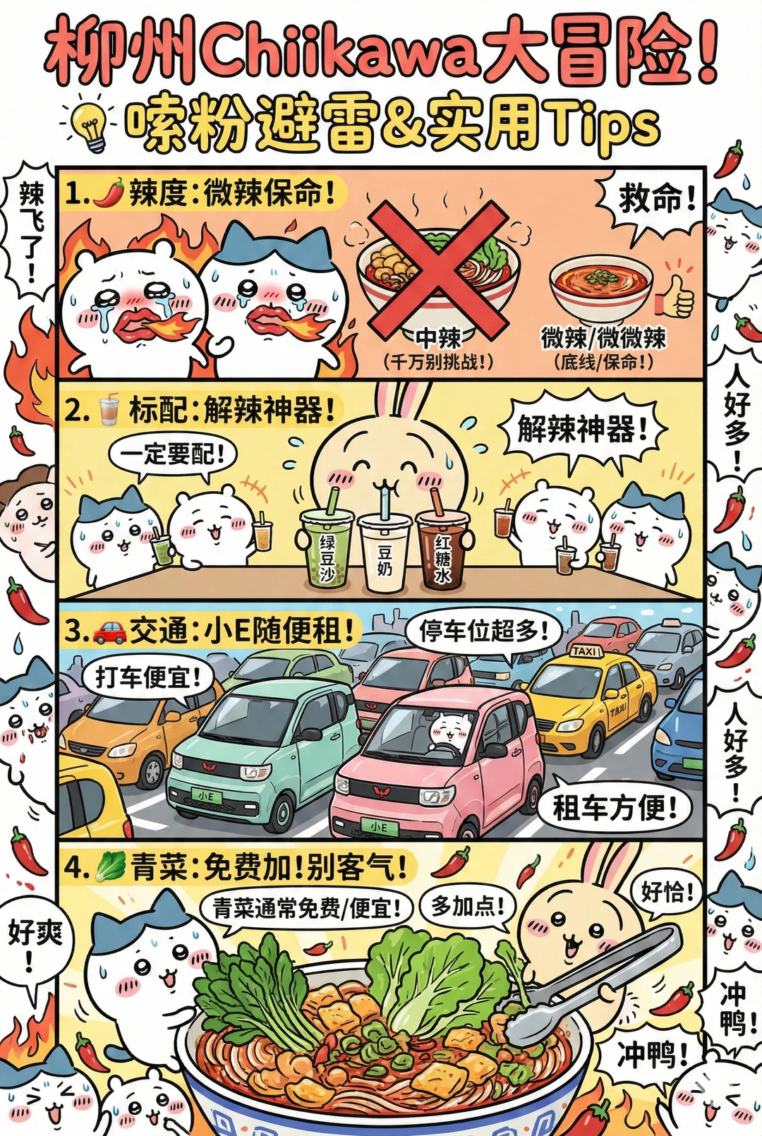 Chiikawa柳州旅游指南（附螺蛳粉口味）