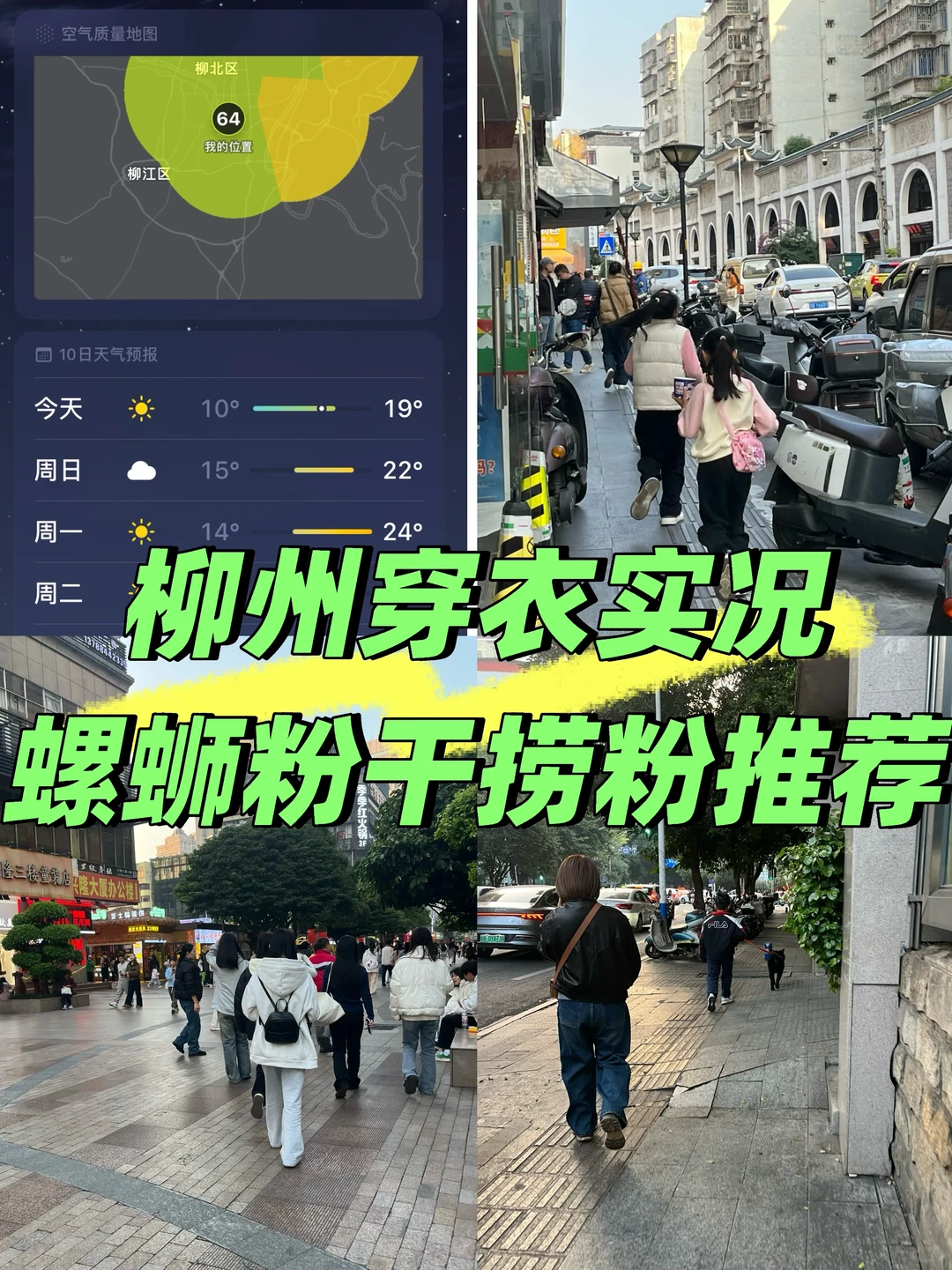 柳州温度穿衣+螺蛳粉