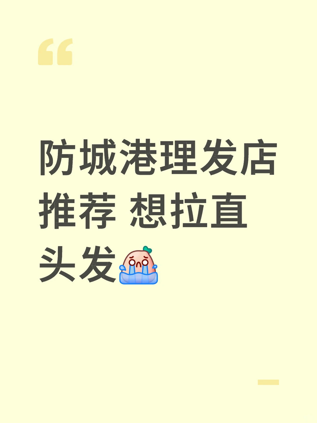 防城港拉直头发店推荐