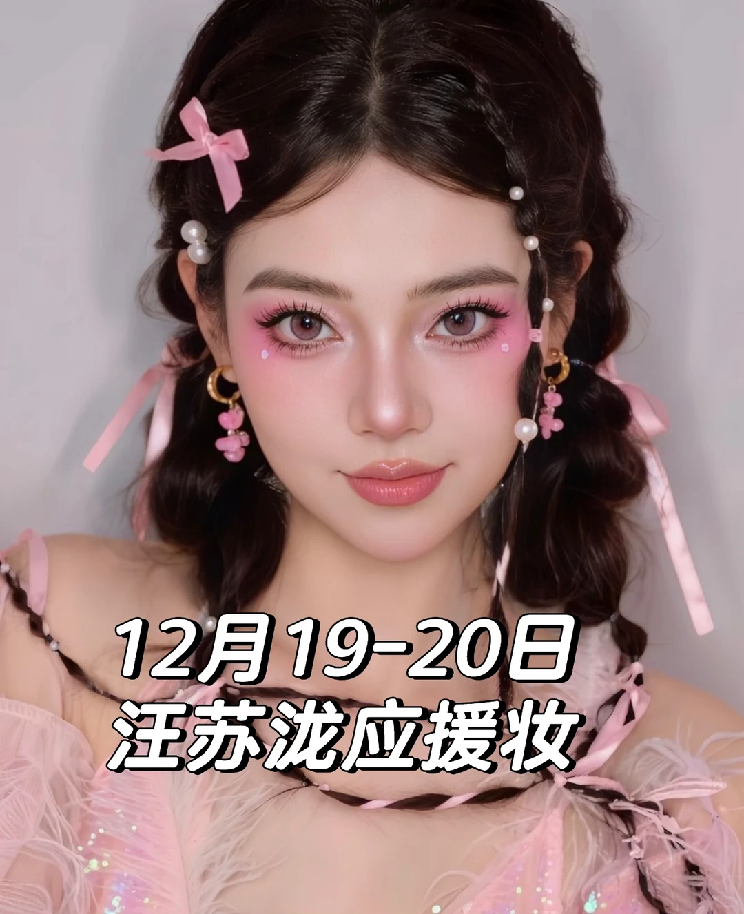 汪苏泷南宁站应援妆就化这个甜妹妆