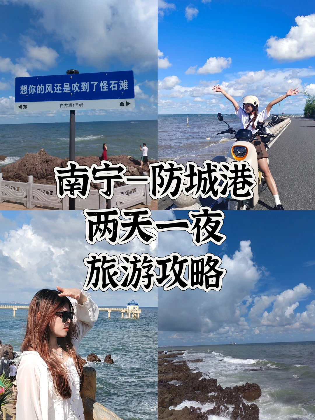 大学生防城港两天一夜人均300💰