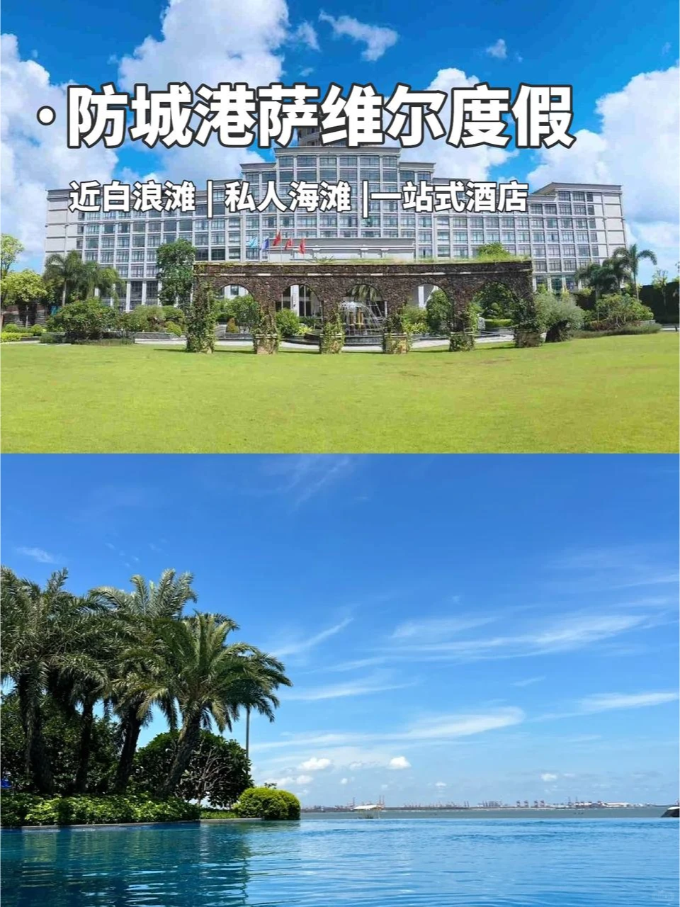 防城港度假酒店🏝️|萨维尔酒店