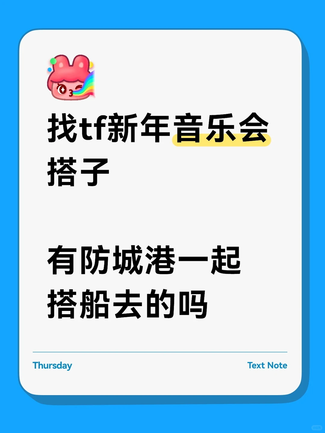 找tf新年音乐会搭子