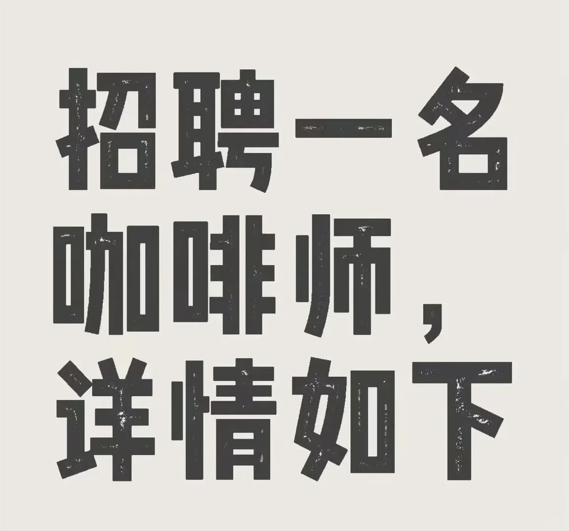 柳州biki日咖夜酒招募啦