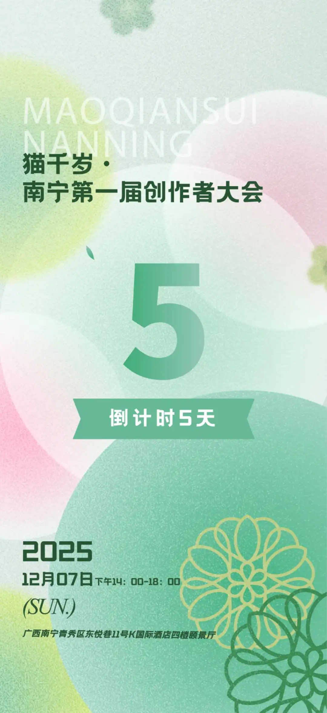 猫千岁·南宁第一届创作者大会倒计时5天！