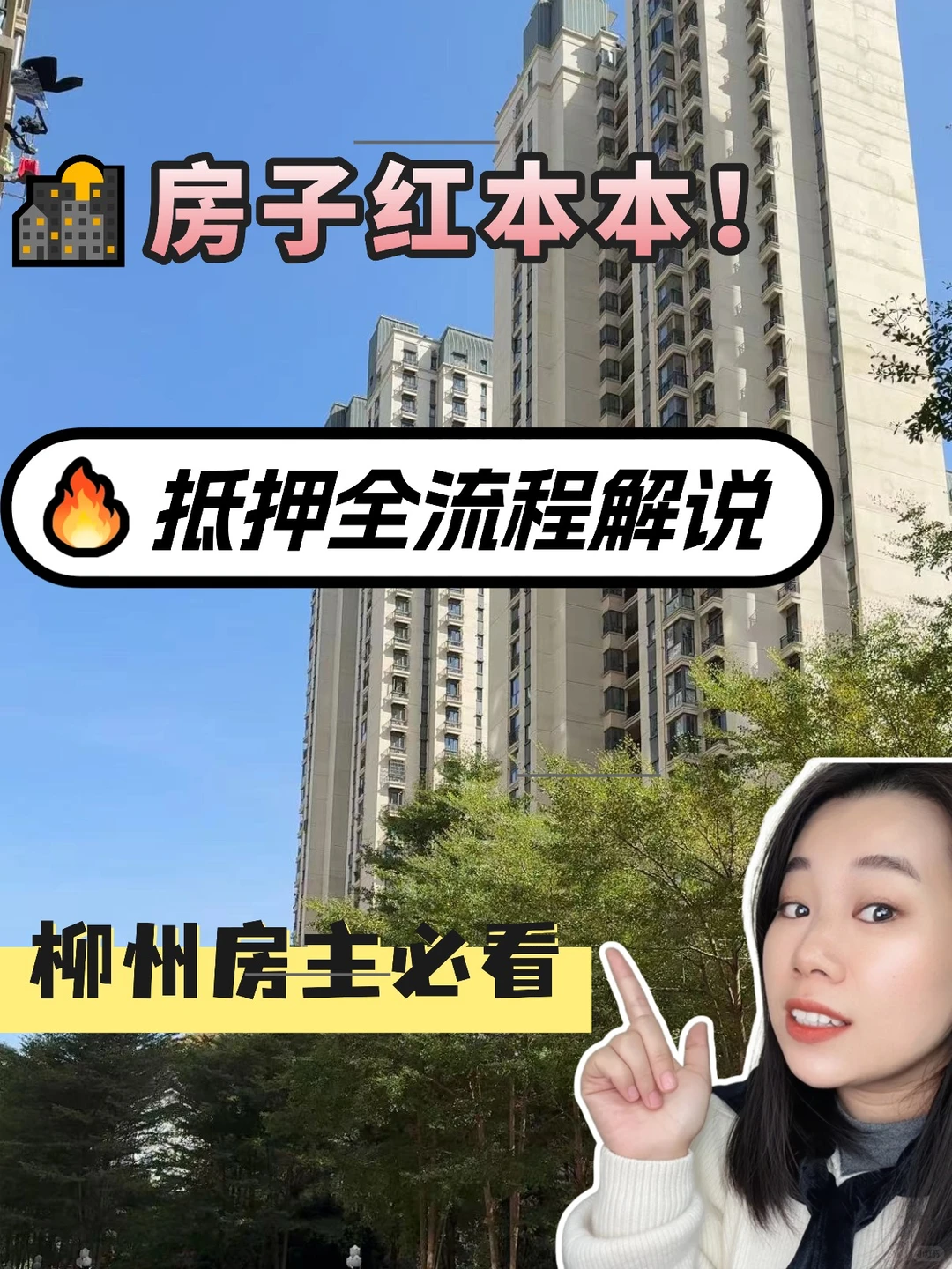 看完心里就有底！柳州房产抵押全流程图解