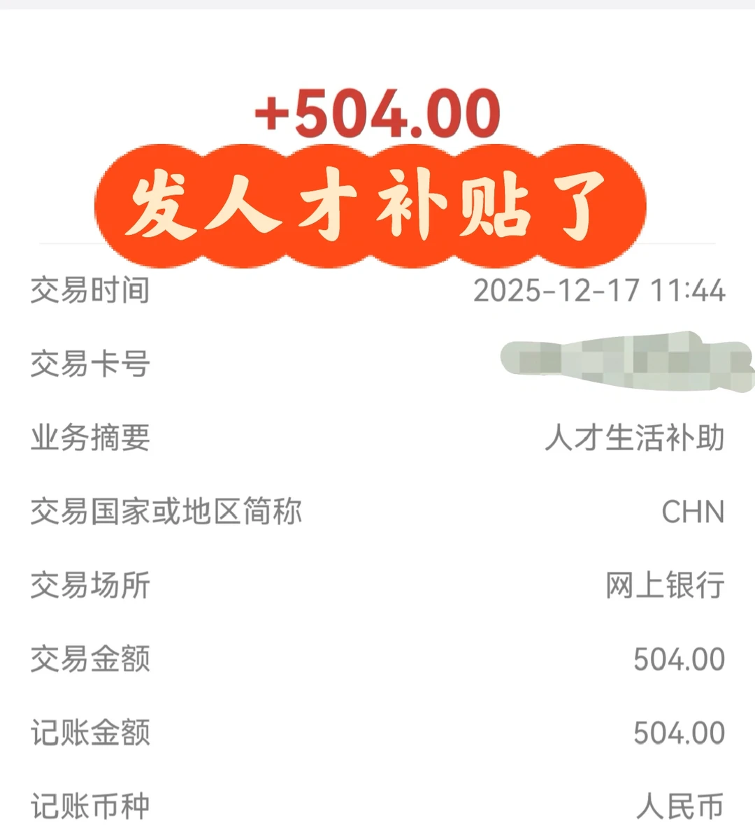 好消息，发人才补贴了，但不多