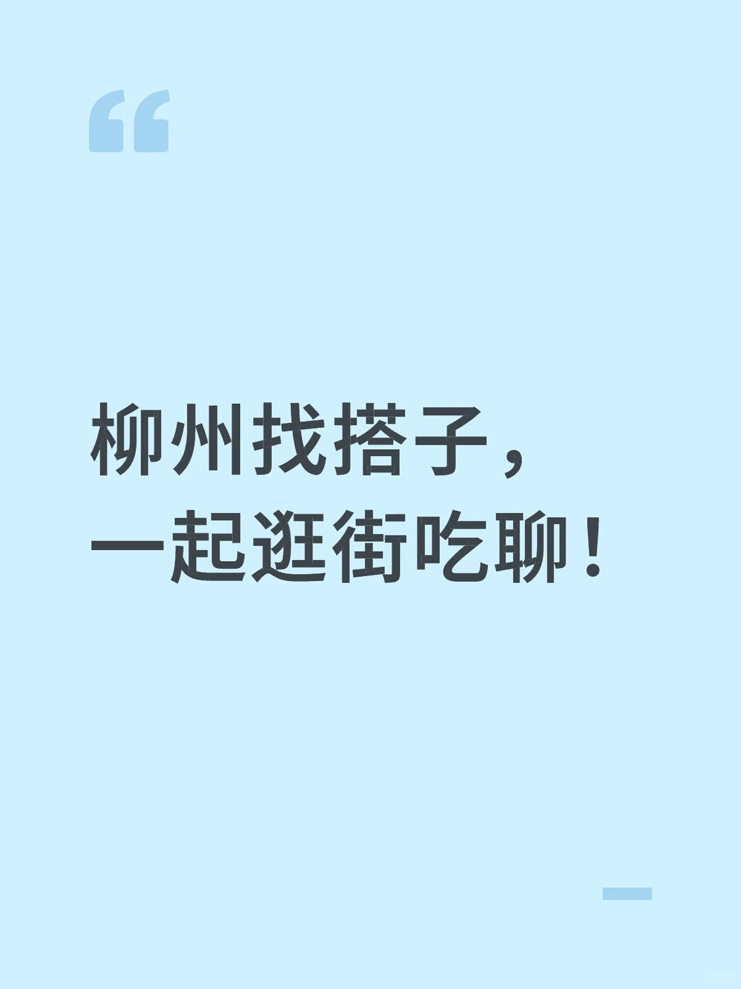 柳州找搭子，一起逛街吃聊！
