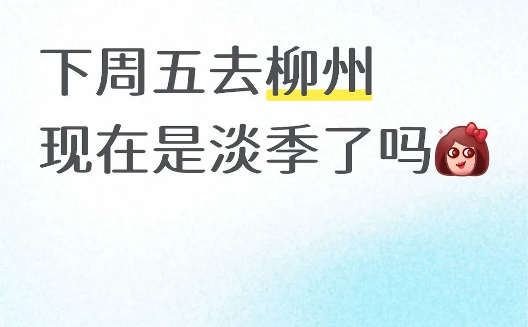 现在是柳州旅游淡季吗