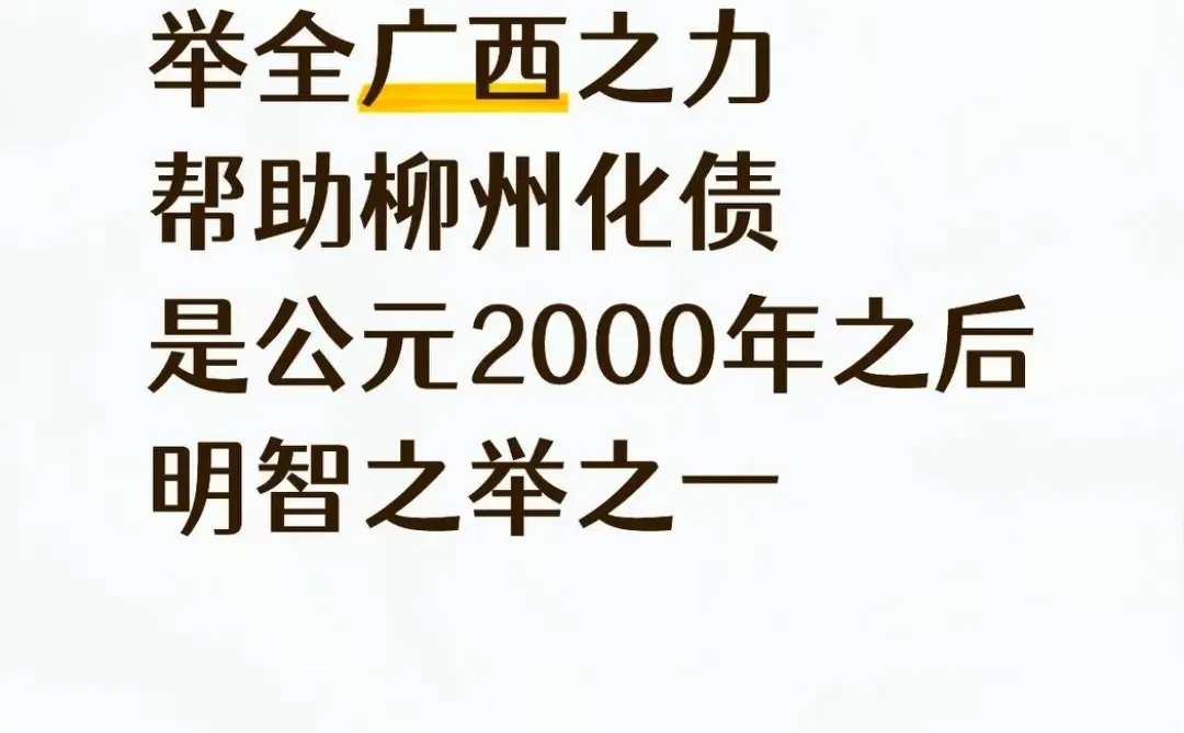 举广西全力为柳州化债是近25年以来明智之举